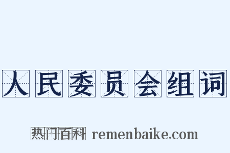 人民委员会组词是什么意思的图片
